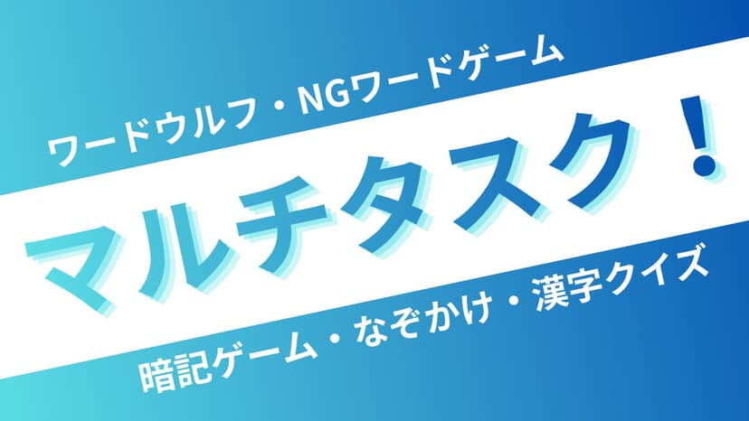 マルチタスク！（GMなし版）