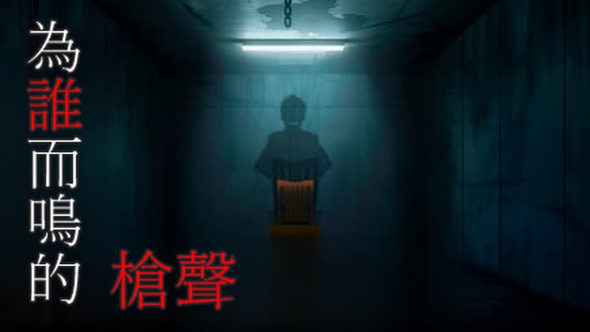 為誰而鳴的槍聲