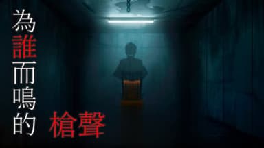 為誰而鳴的槍聲 background image