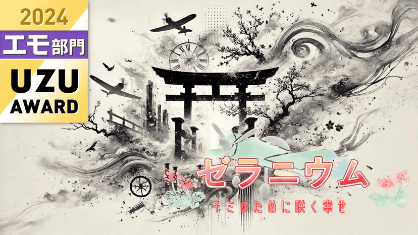 ゼラニウム～キミのために咲く幸せ～