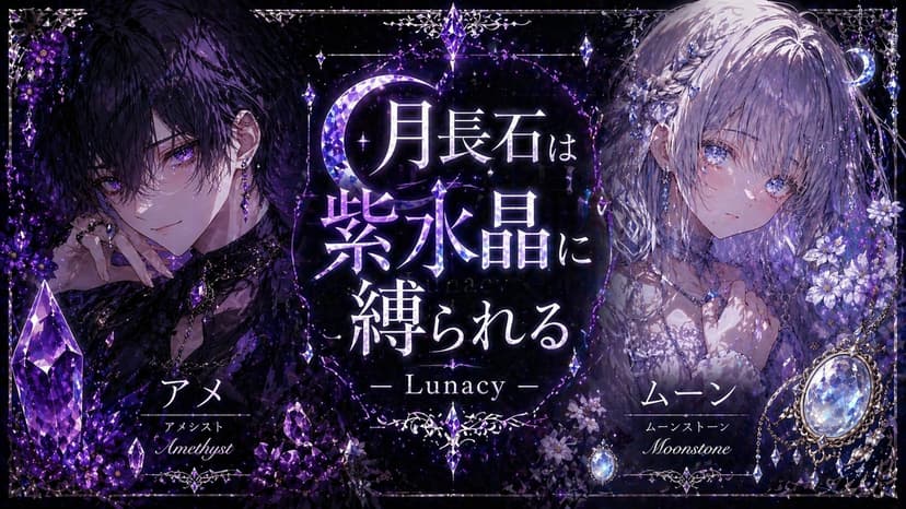 月長石は紫水晶に縛られる 〜 Lunacy 〜