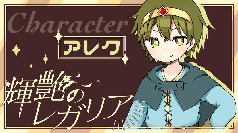 輝艶のレガリア