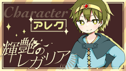 輝艶のレガリア