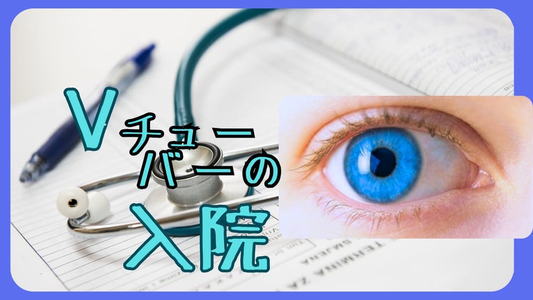 Vチューバーの入院 background image