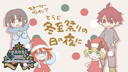 冬至祭りの日の夜に