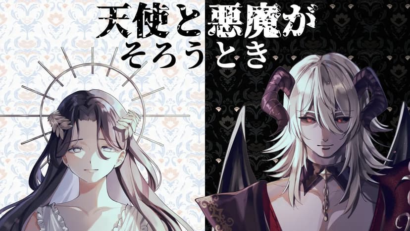 天使と悪魔がそろうとき