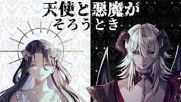 天使と悪魔がそろうとき