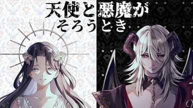 天使と悪魔がそろうとき background image