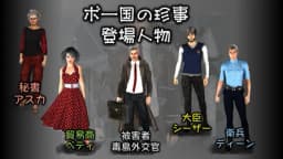 ボー国の珍事