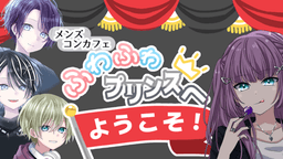 【メンズコンカフェ ふわふわプリンスへ ようこそ！】