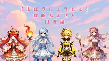 まほうしょうじょは噛みません　～日課編～ background image