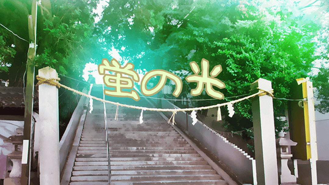蛍の光 background image