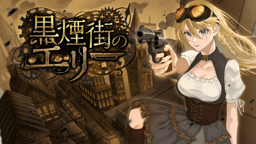 黒煙街のエリー