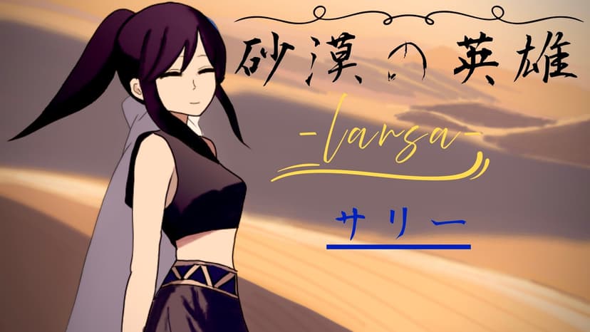 砂漠の英雄-ラーサ-