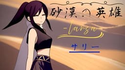 砂漠の英雄-ラーサ-