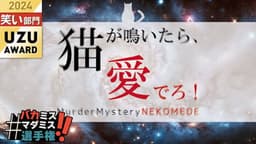 猫が鳴いたら、愛でろ！