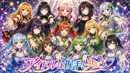 アイドルは握手と共に