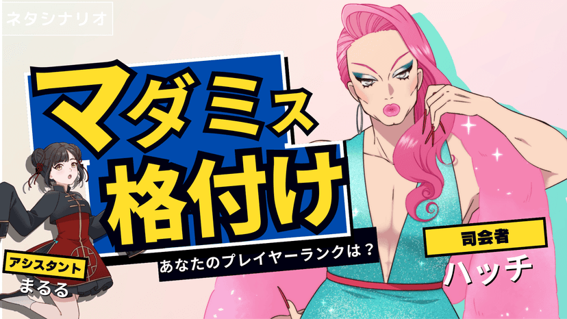 マダミス格付け