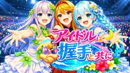 アイドルは握手と共に