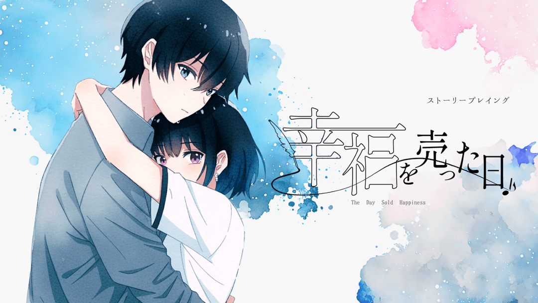 幸福を売った日 background image