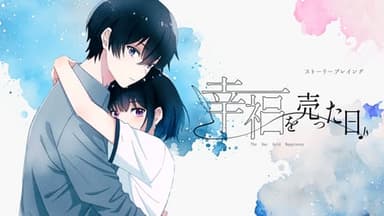 幸福を売った日 background image