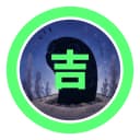 ちん吉