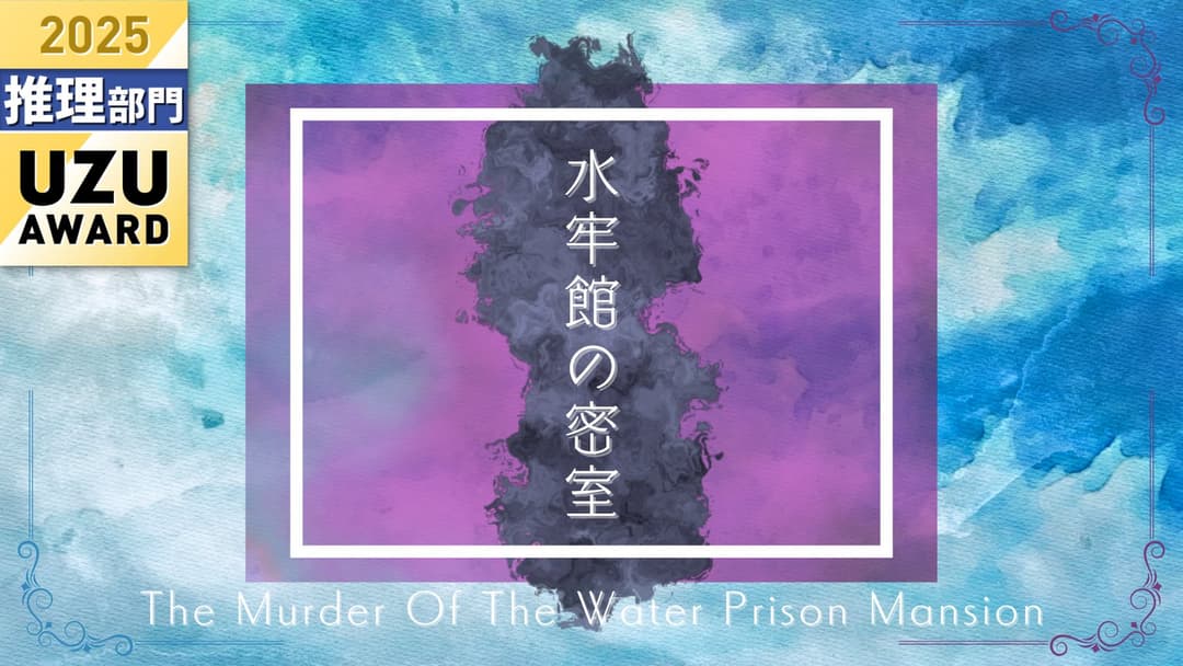 水牢館の密室 "How done it?" background image