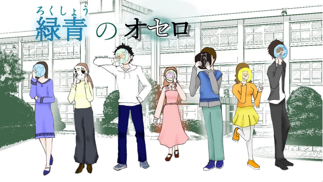 緑青のオセロ background image