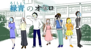 緑青のオセロ background image