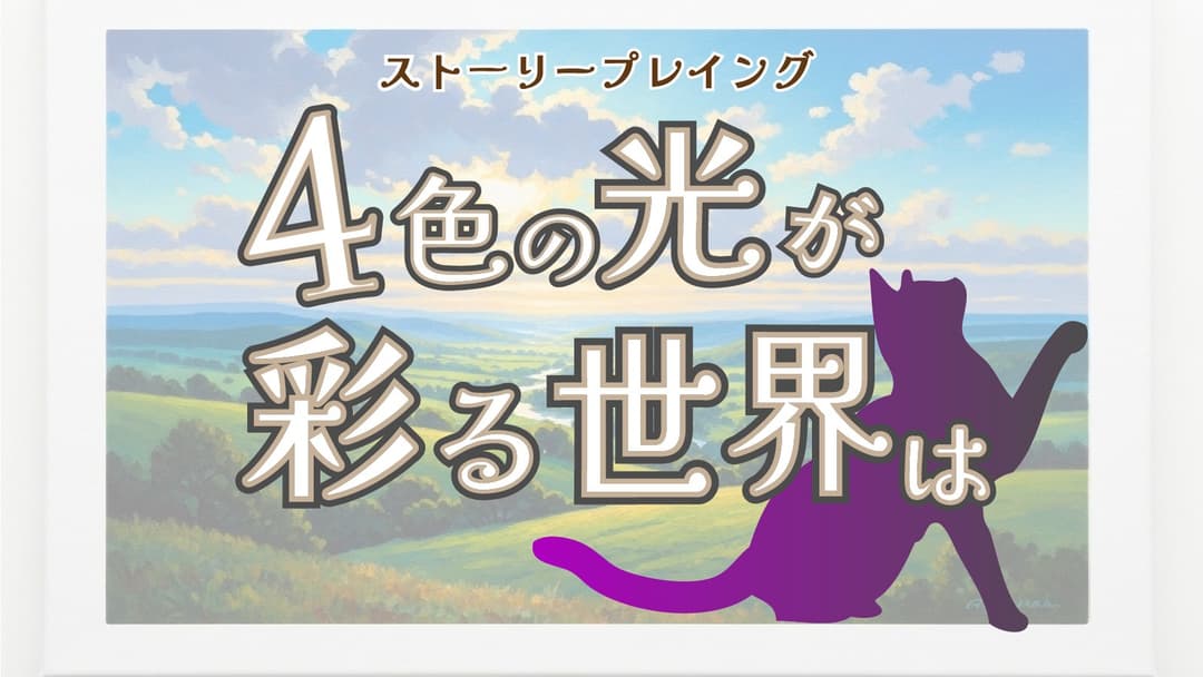 4色の光が彩る世界は background image