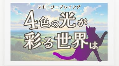 4色の光が彩る世界は background image