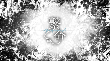 繋命-ケイメイ- background image