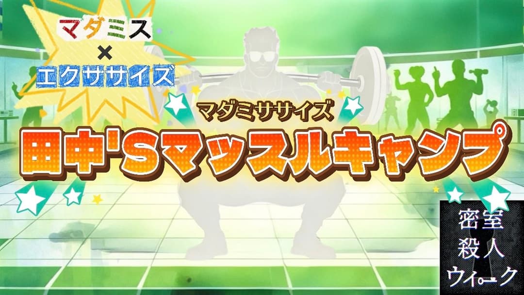 マダミササイズ　田中'Sマッスルキャンプ background image