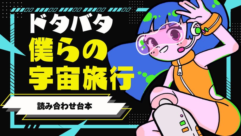 ドタバタ僕らの宇宙旅行