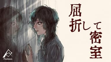 屈折して密室 background image