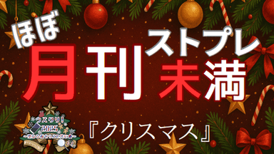 ほぼ月刊ストプレ未満 『クリスマス』 background image