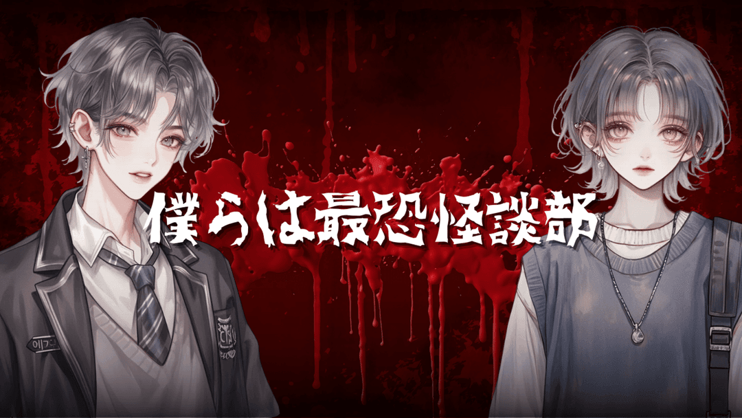僕らは最恐怪談部 background image