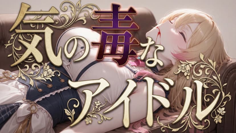 気の毒なアイドル