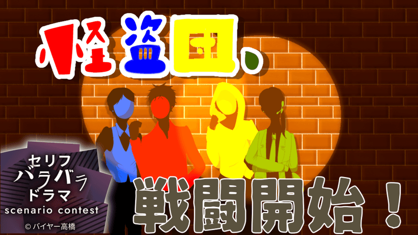 怪盗団、戦闘開始！