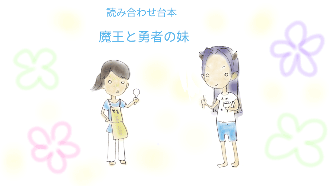 魔王と勇者の妹 background image