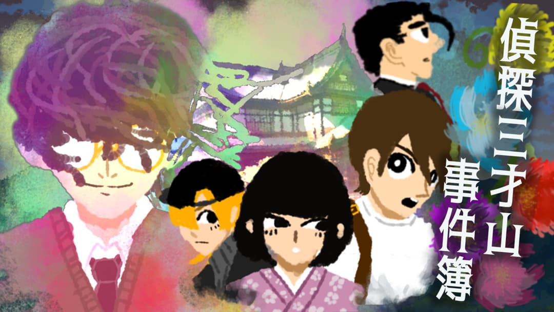 ：偵探三才山事件簿： background image