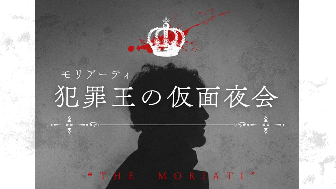 犯罪王の仮面夜会 background image