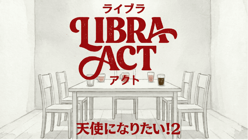 ライブラアクト