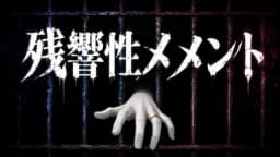 残響性メメント