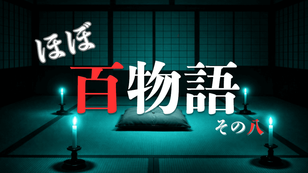 ほぼ百物語 その八 background image