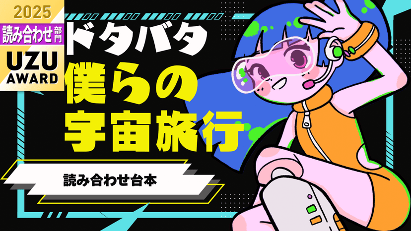 ドタバタ僕らの宇宙旅行