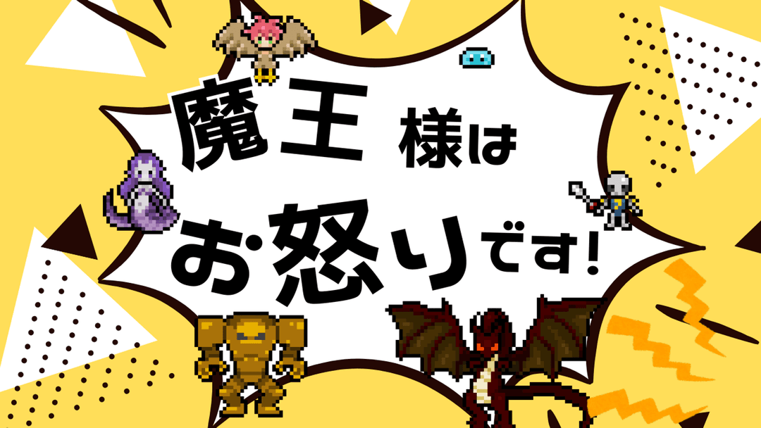 魔王様はお怒りです！ background image