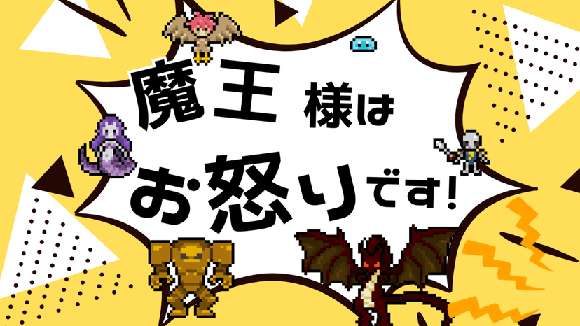 魔王様はお怒りです！