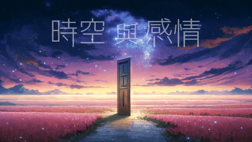 時空與感情