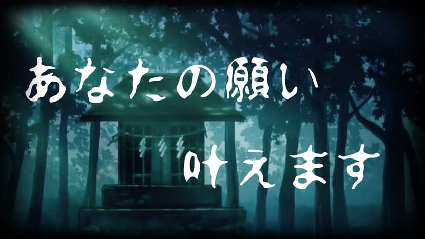 あなたの願い叶えます